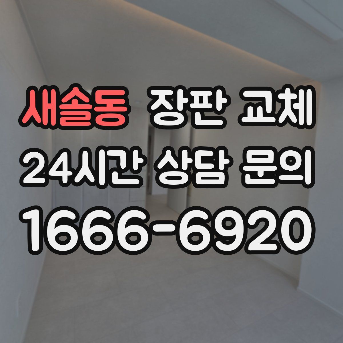 새솔동 장판 교체