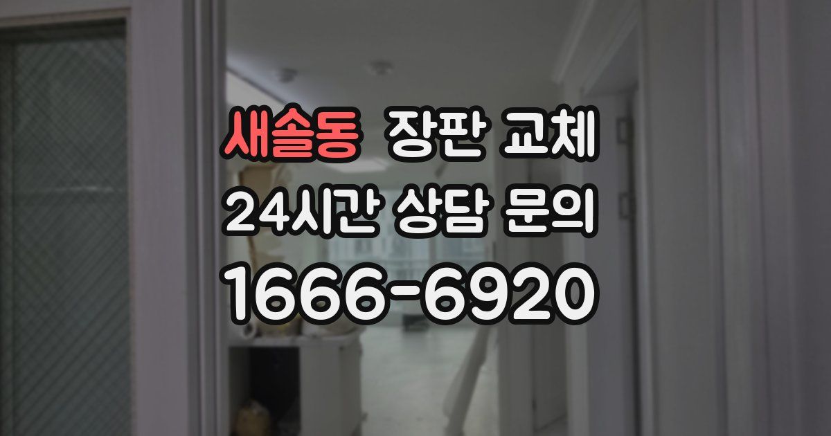 새솔동 장판 교체