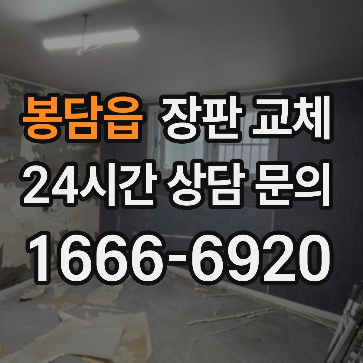 봉담읍 장판 교체