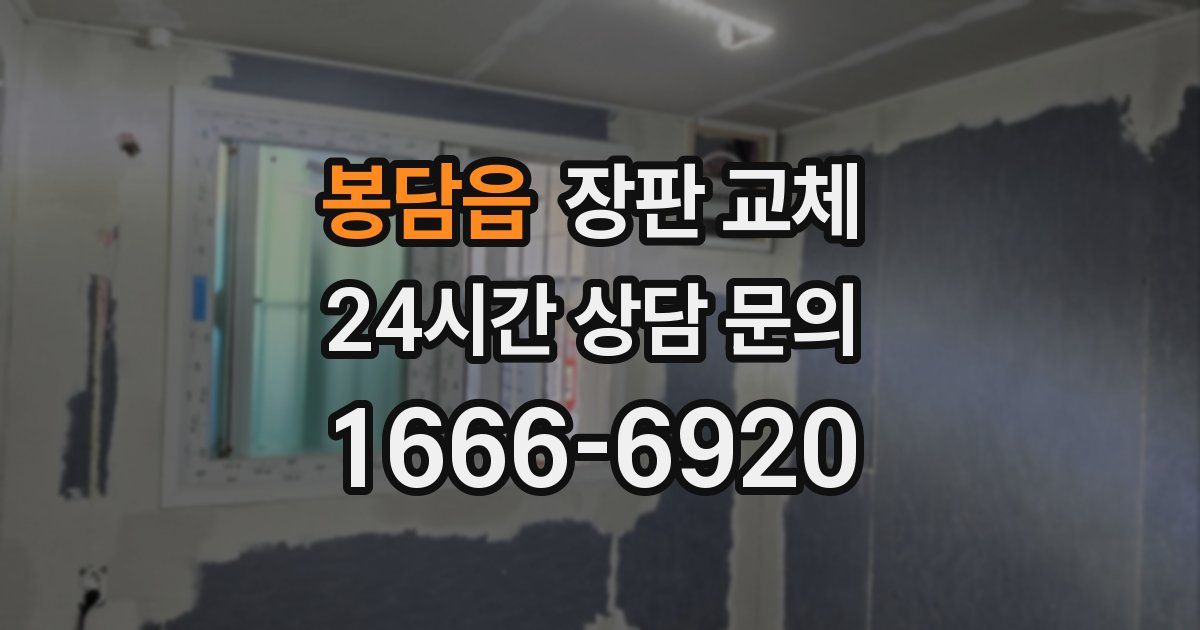 봉담읍 장판 교체
