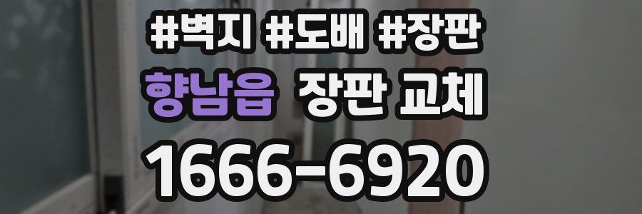 향남읍 장판 교체