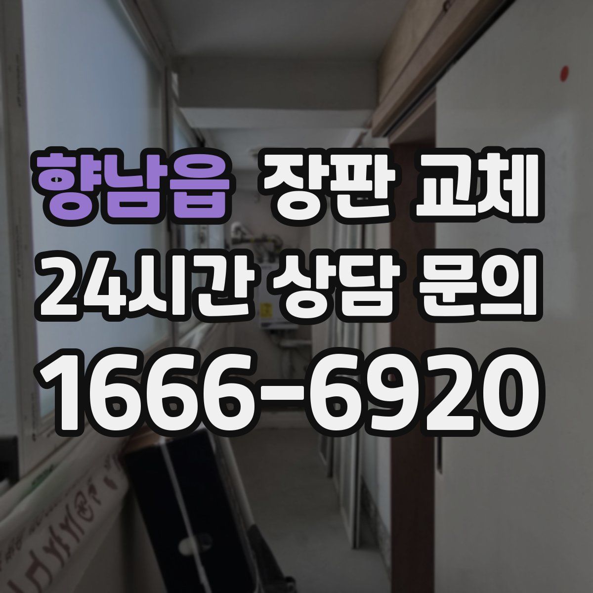 향남읍 장판 교체