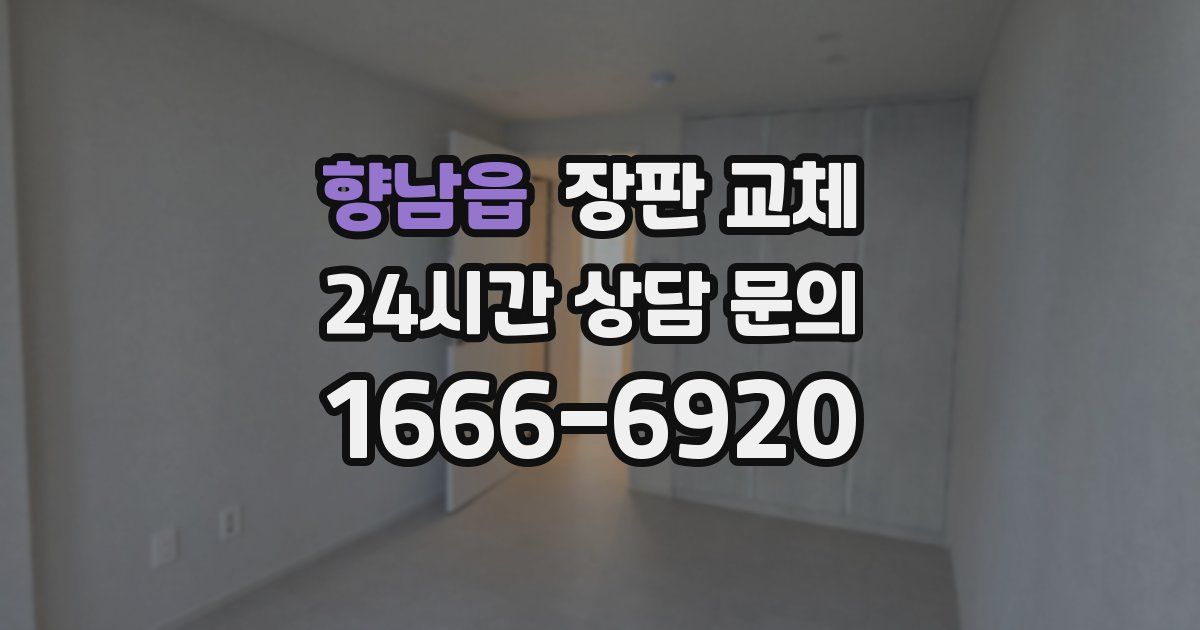 향남읍 장판 교체