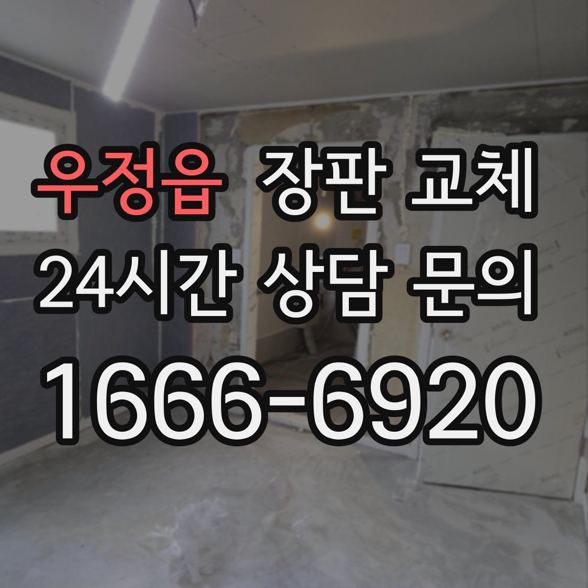 우정읍 장판 교체