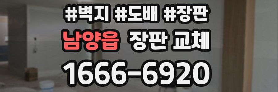 남양읍 장판 교체