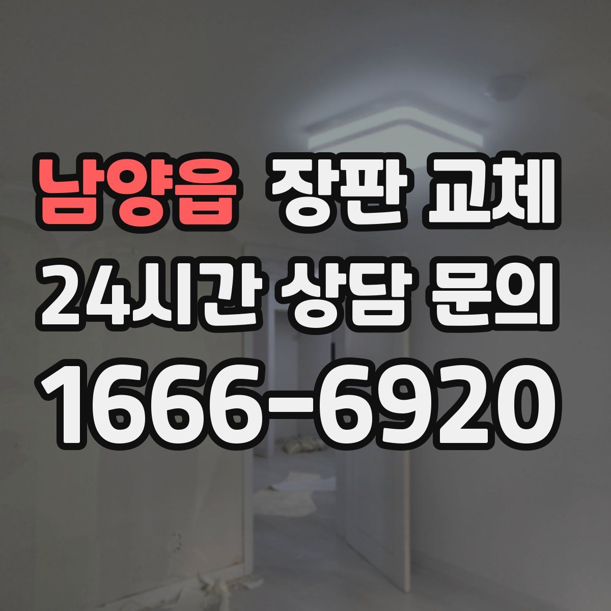 남양읍 장판 교체