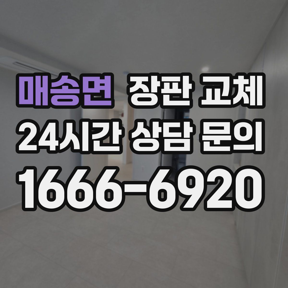 매송면 장판 교체