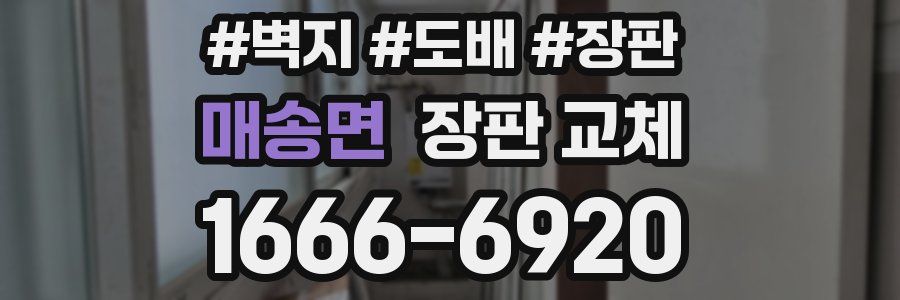 매송면 장판 교체