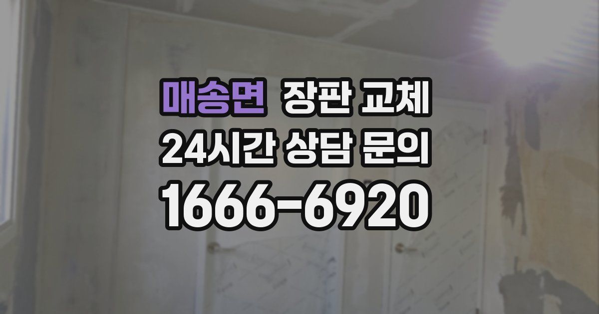 매송면 장판 교체