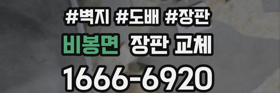 비봉면 장판 교체