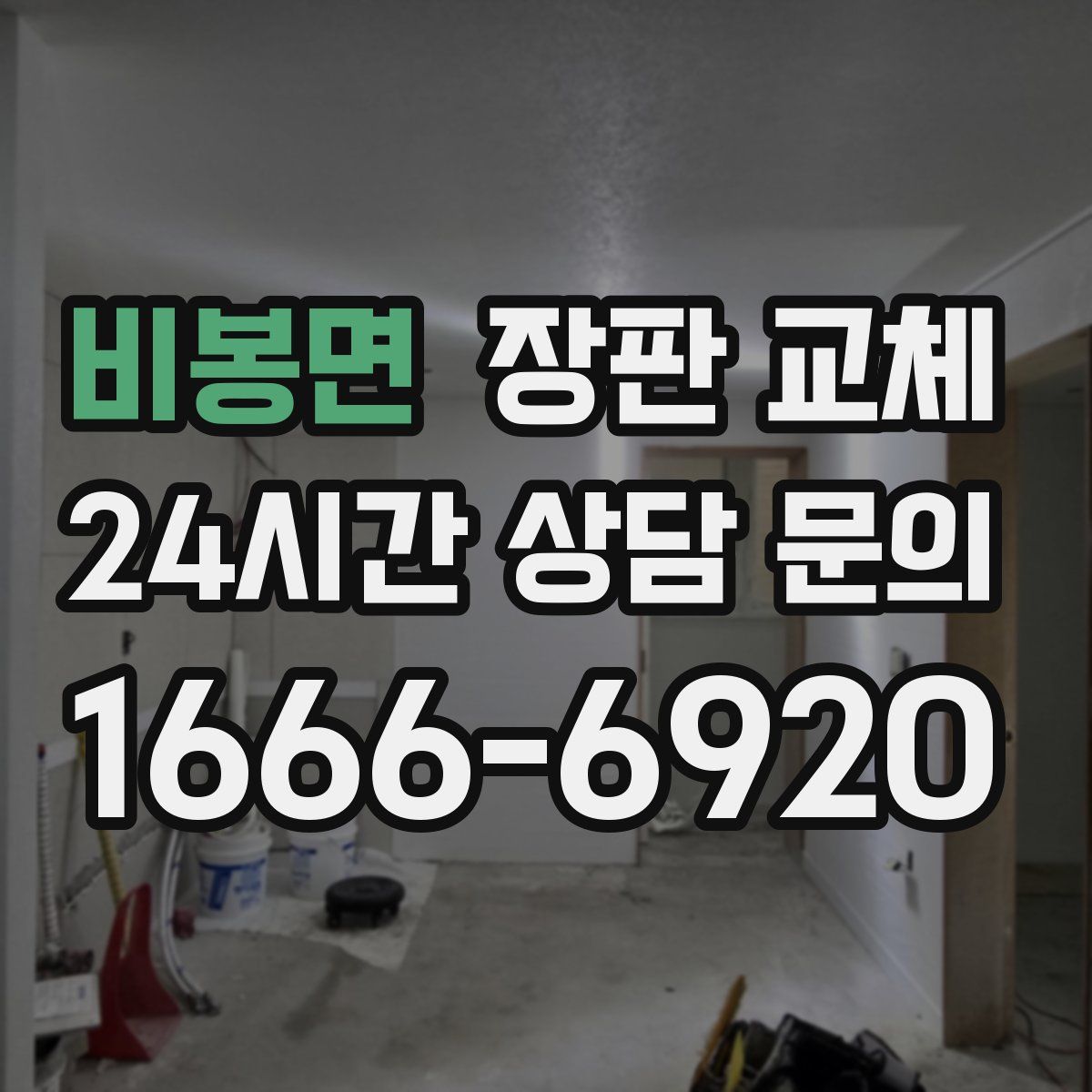 비봉면 장판 교체