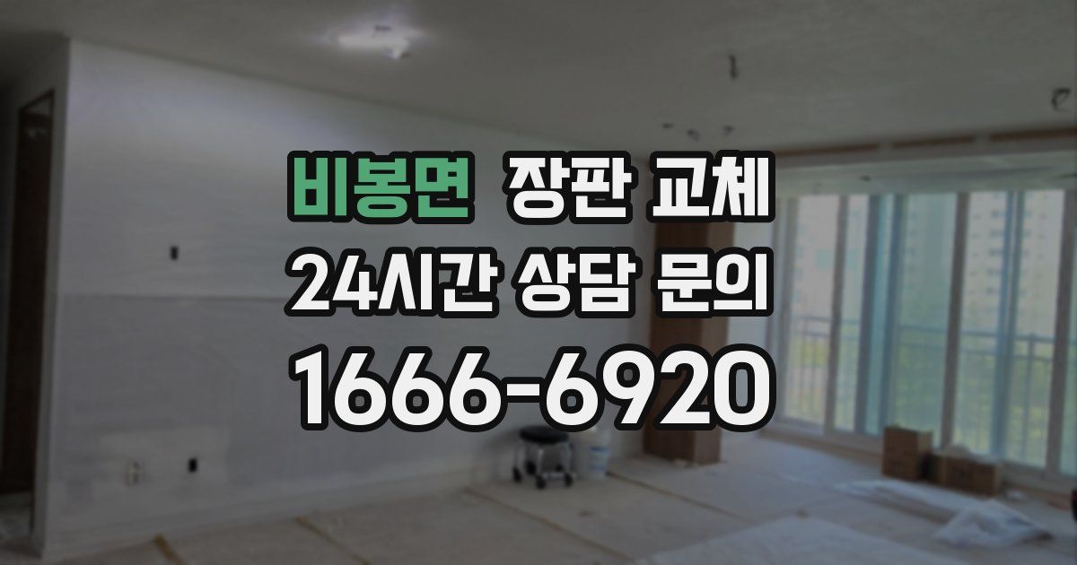 비봉면 장판 교체