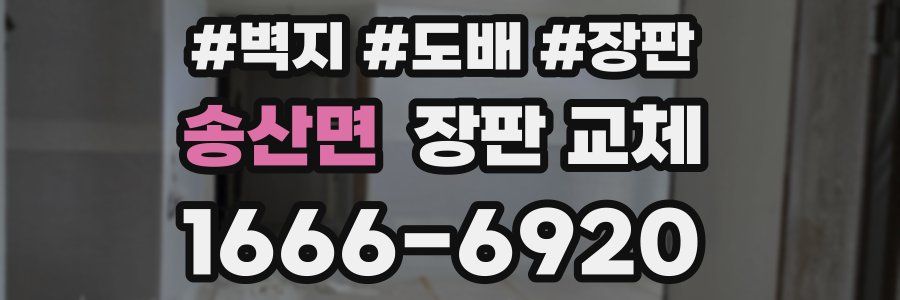 송산면 장판 교체