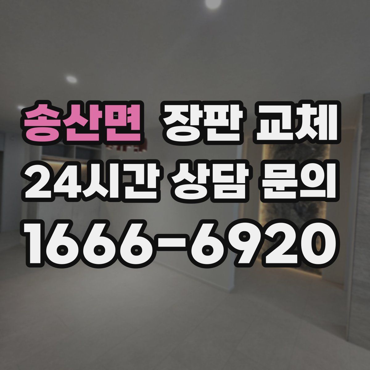 송산면 장판 교체