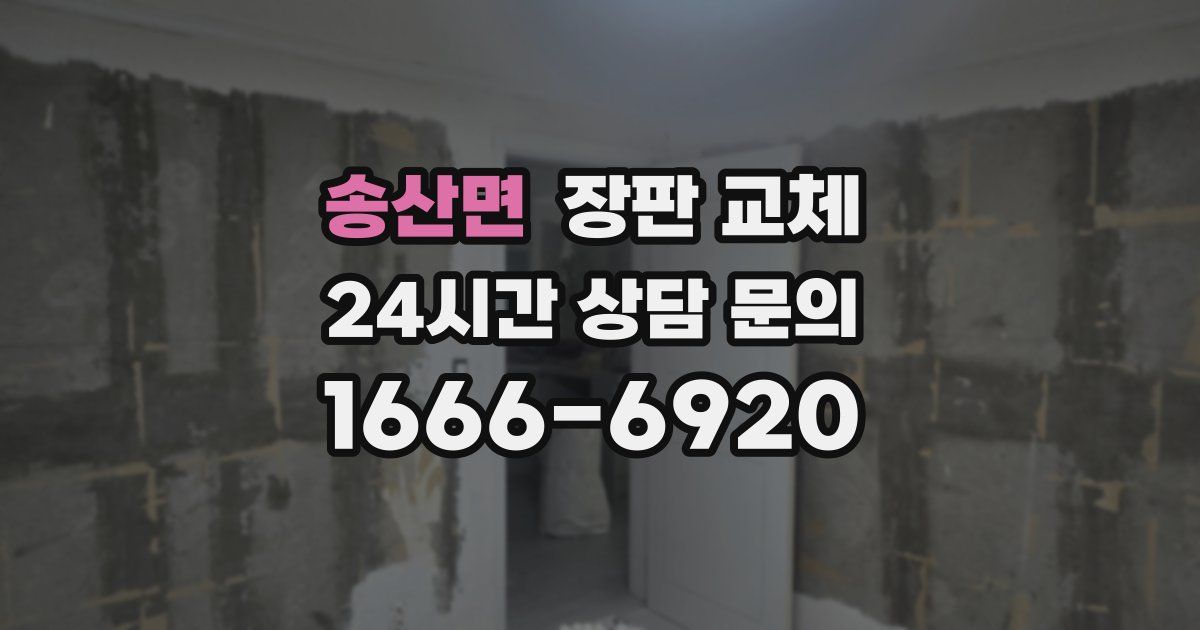 송산면 장판 교체