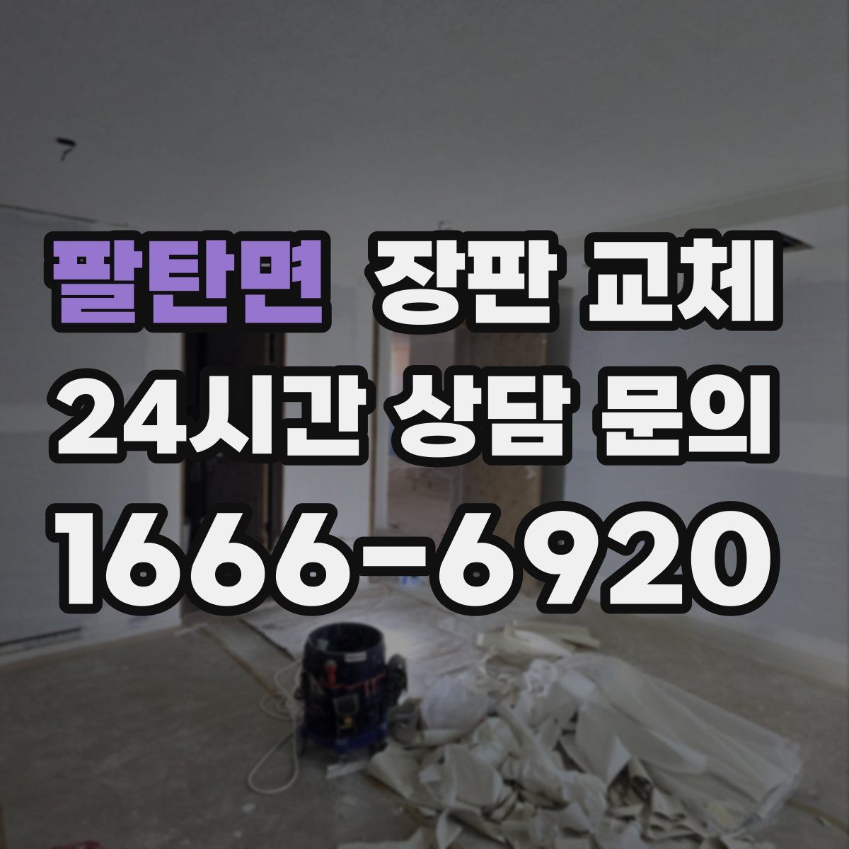 팔탄면 장판 교체