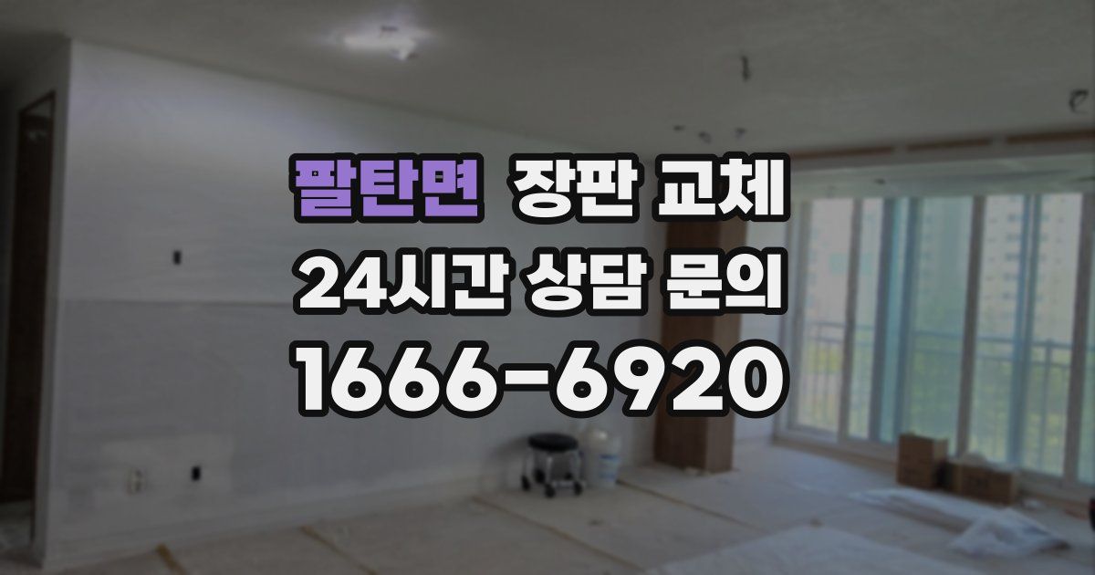 팔탄면 장판 교체