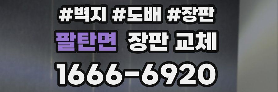 팔탄면 장판 교체