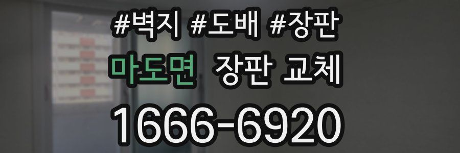 마도면 장판 교체