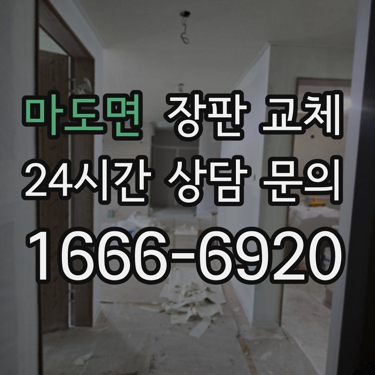 마도면 장판 교체