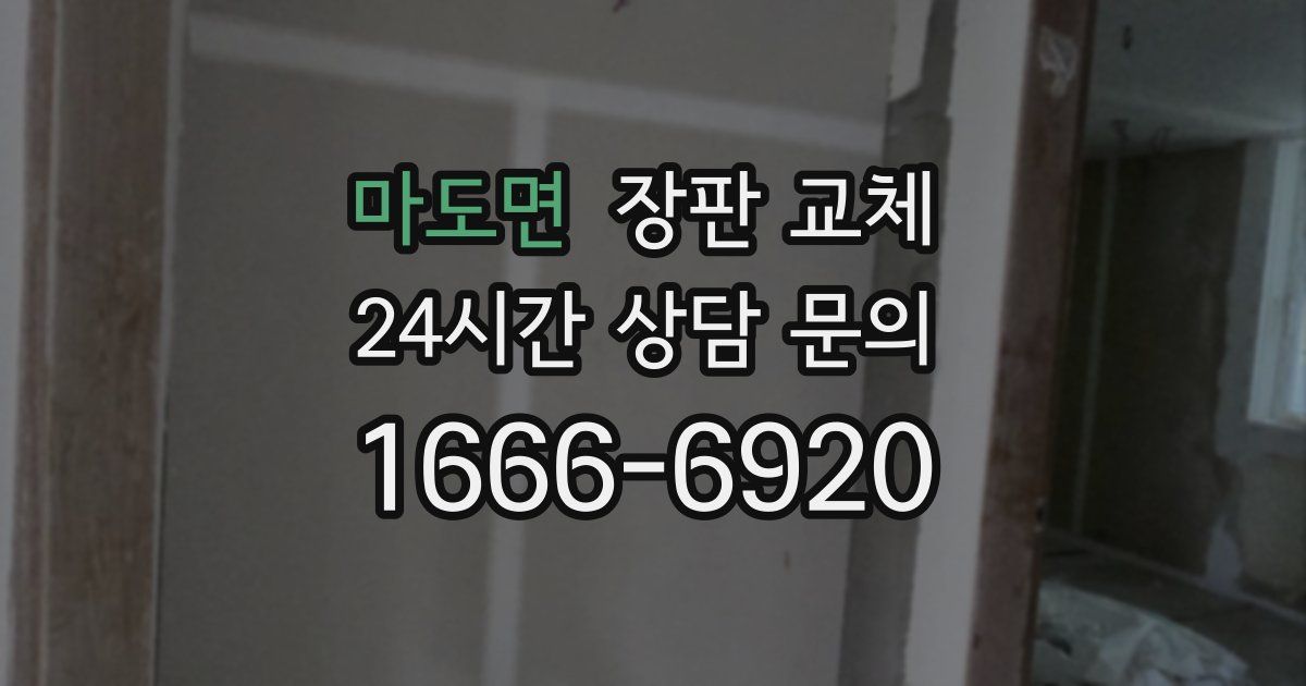 마도면 장판 교체