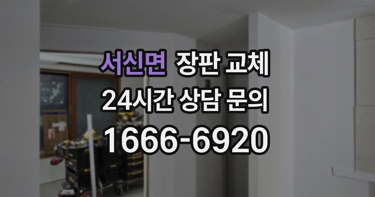 서신면 장판 교체