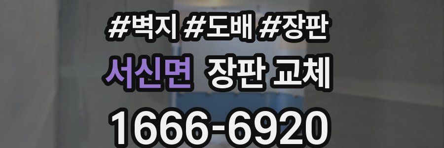 서신면 장판 교체