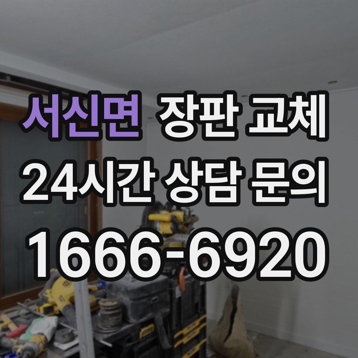 서신면 장판 교체