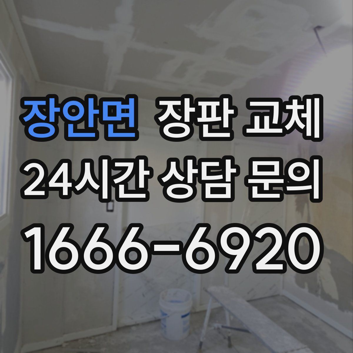 장안면 장판 교체