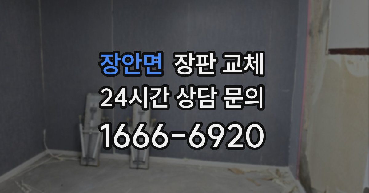 장안면 장판 교체