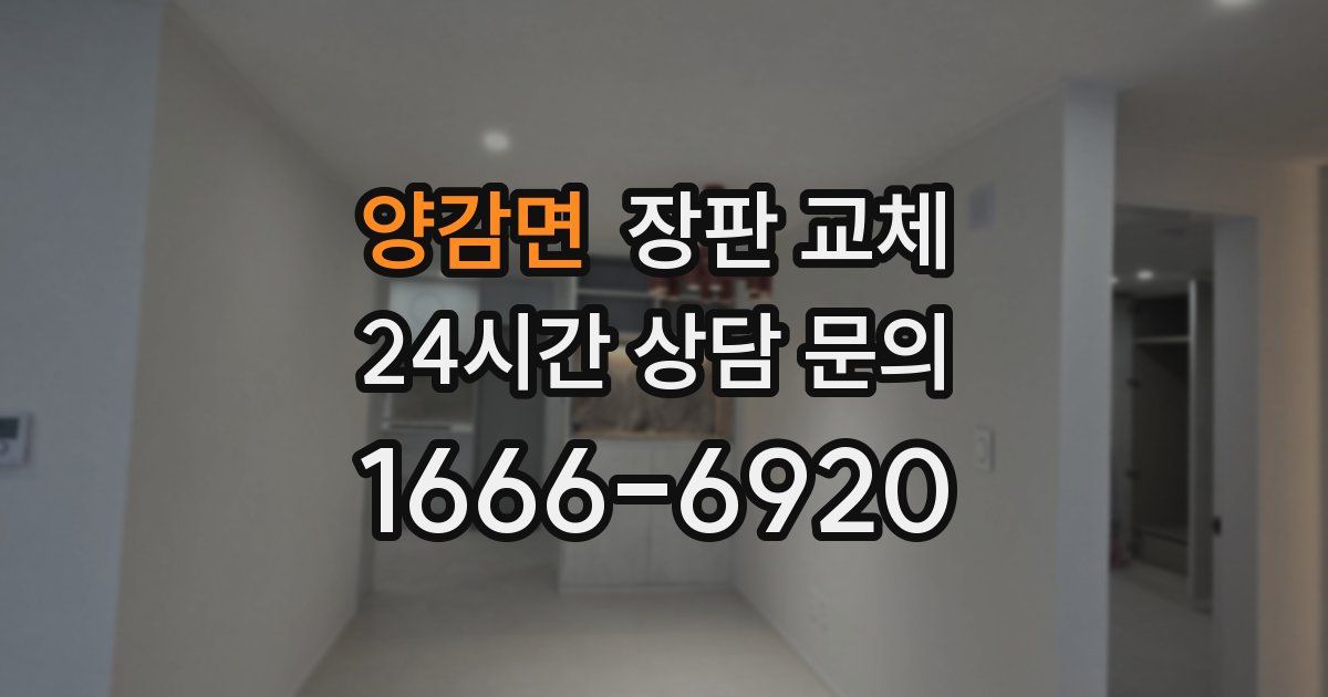 양감면 장판 교체