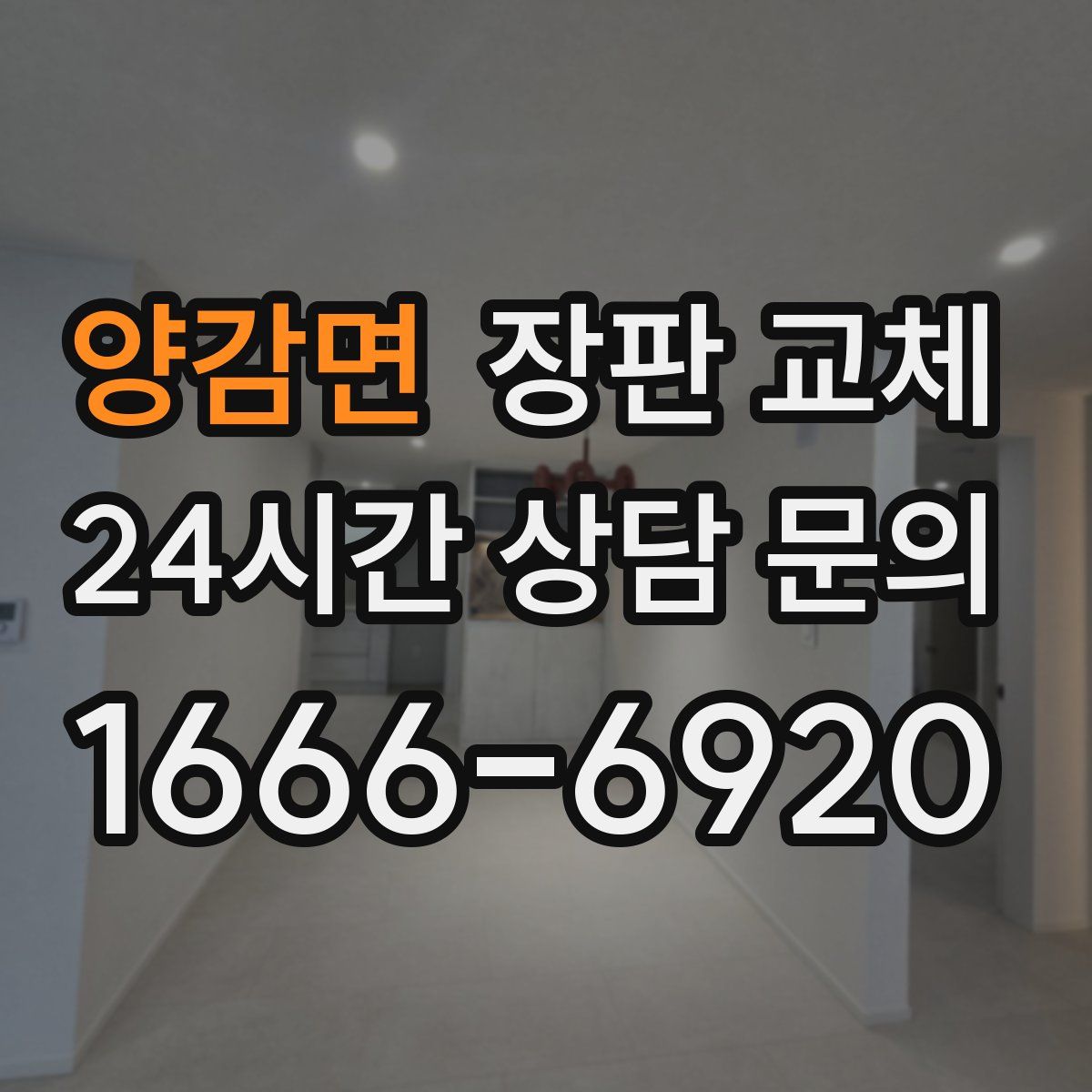 양감면 장판 교체