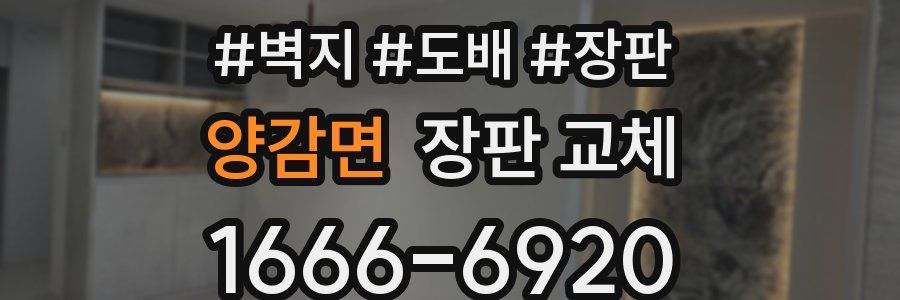 양감면 장판 교체