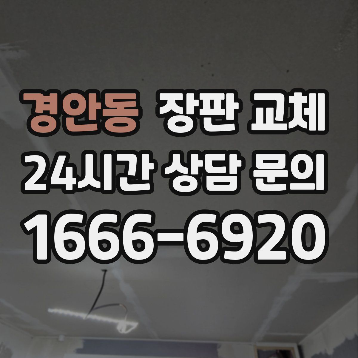 경안동 장판 교체