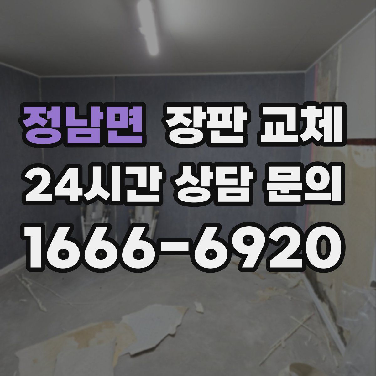 정남면 장판 교체