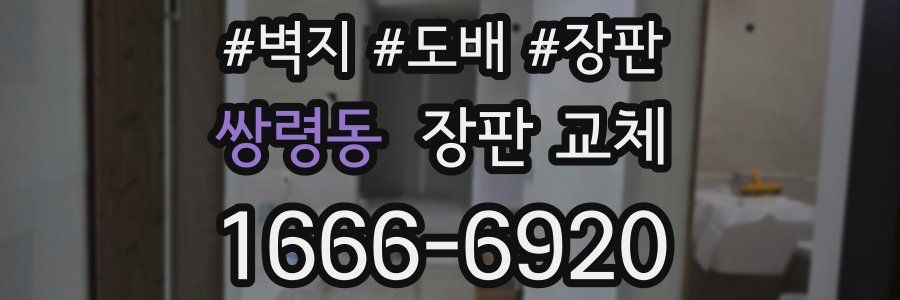 쌍령동 장판 교체