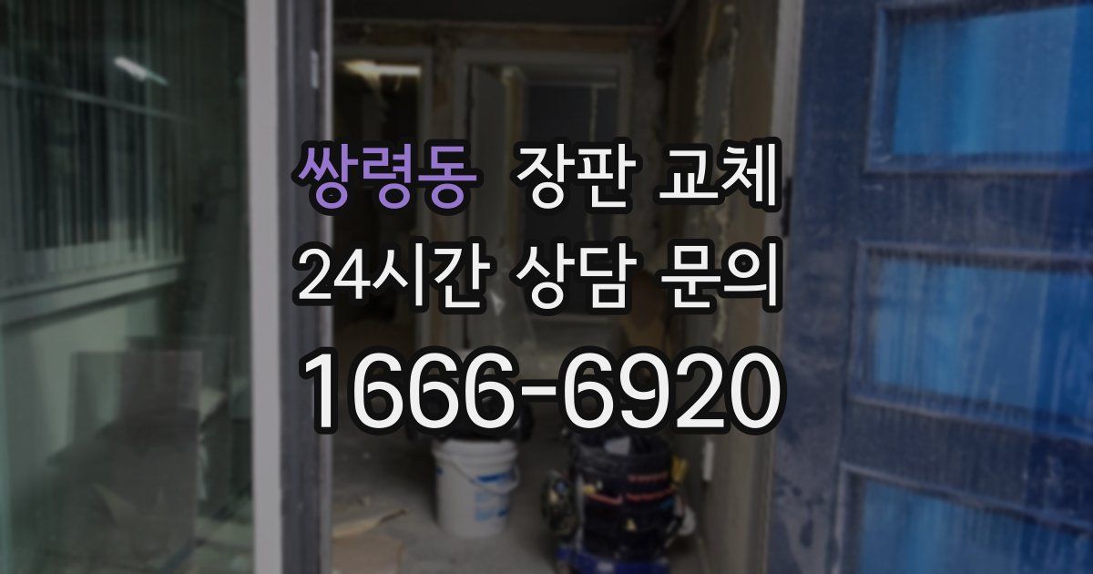 쌍령동 장판 교체