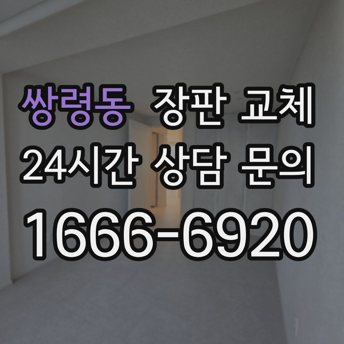 쌍령동 장판 교체