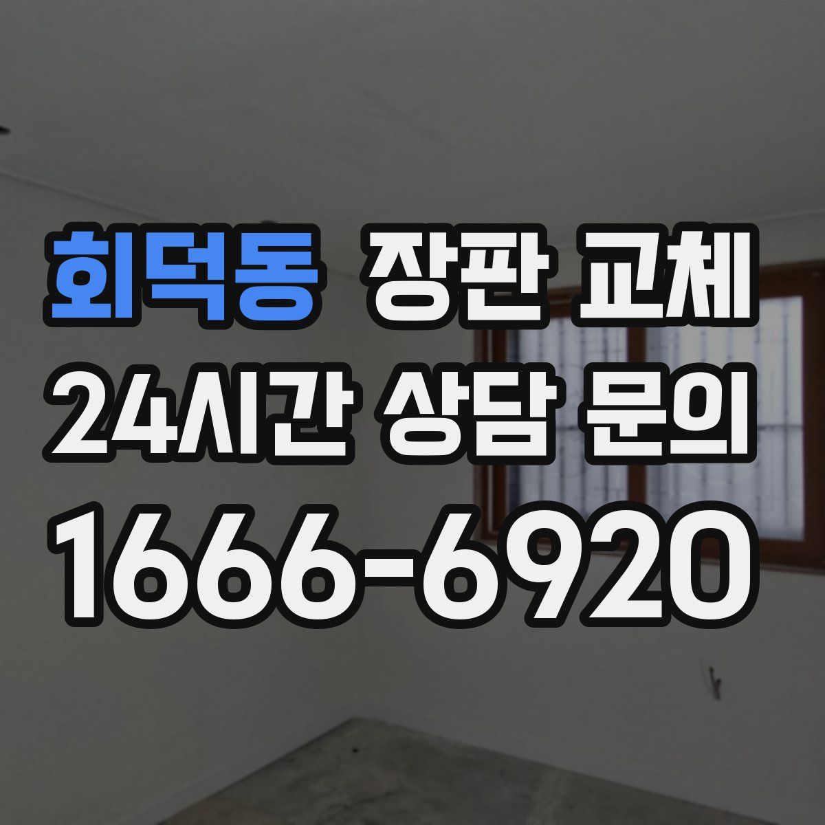 회덕동 장판 교체