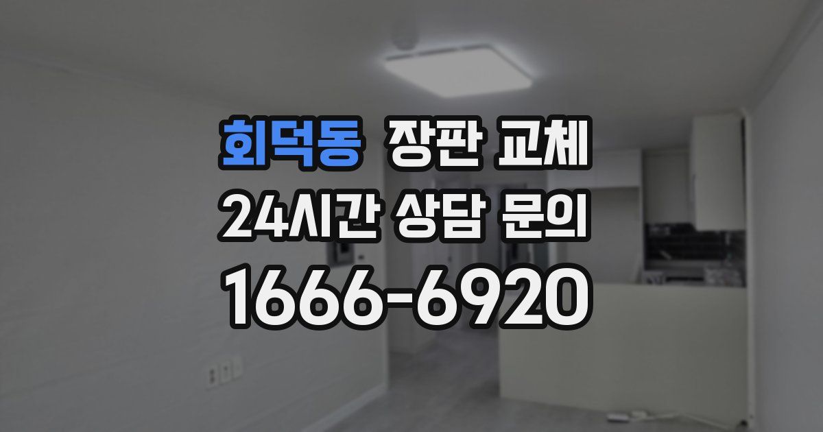 회덕동 장판 교체