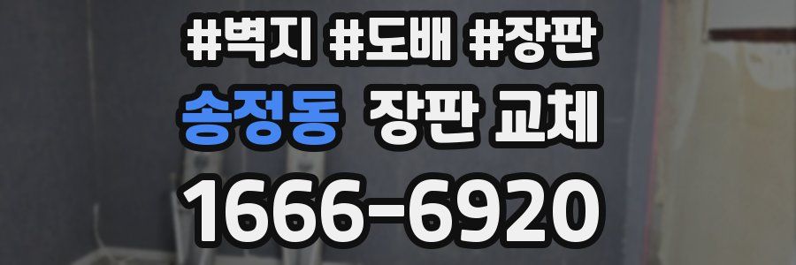 송정동 장판 교체