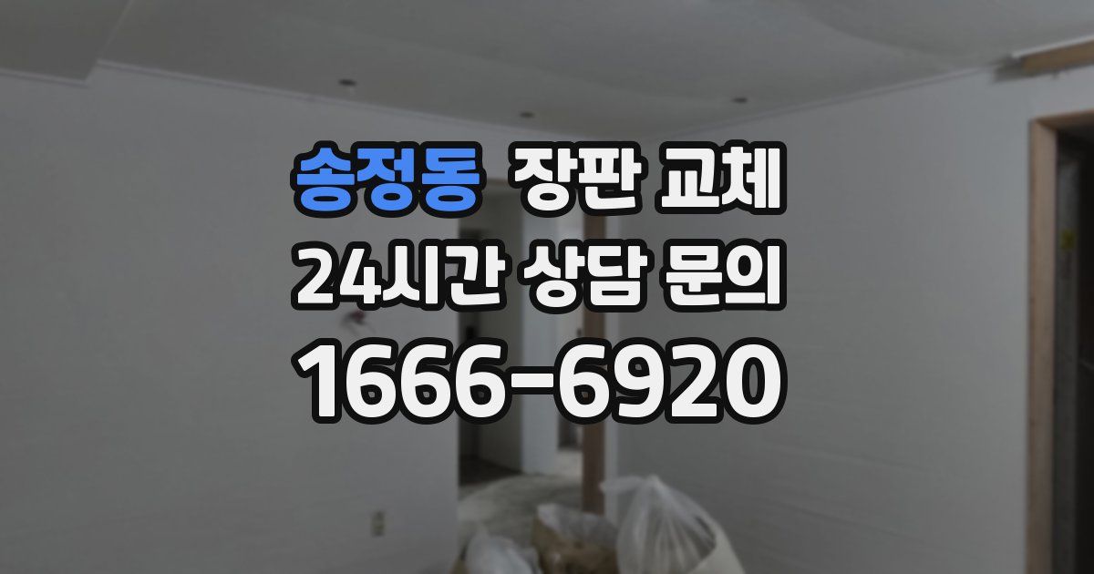 송정동 장판 교체