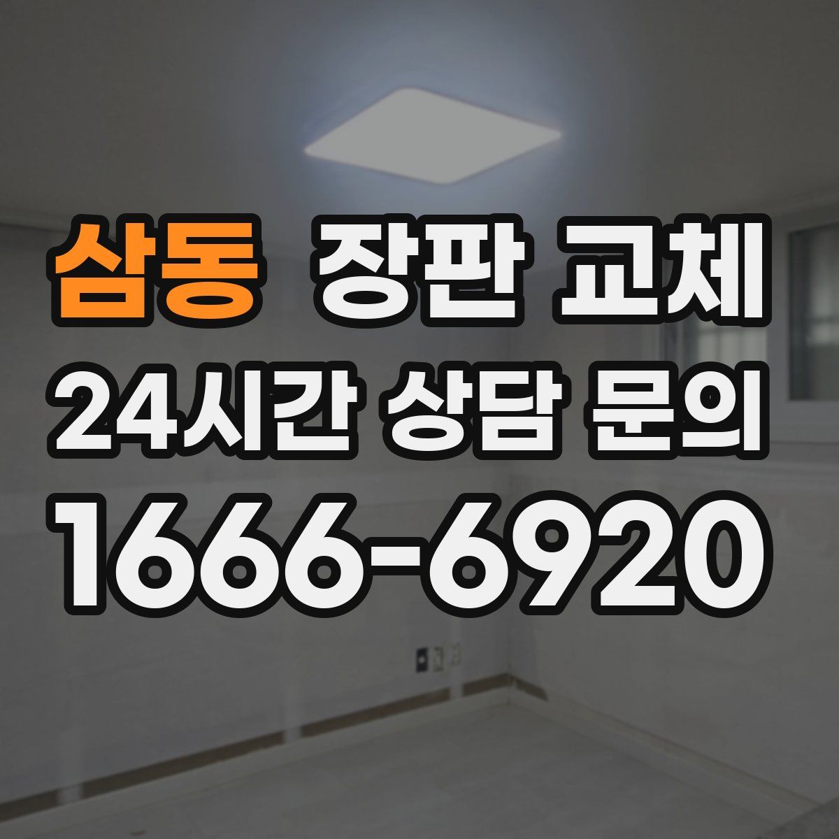 삼동 장판 교체