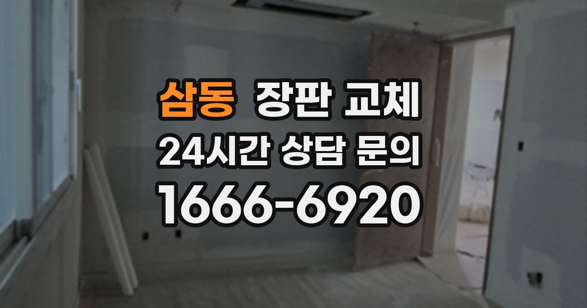 삼동 장판 교체
