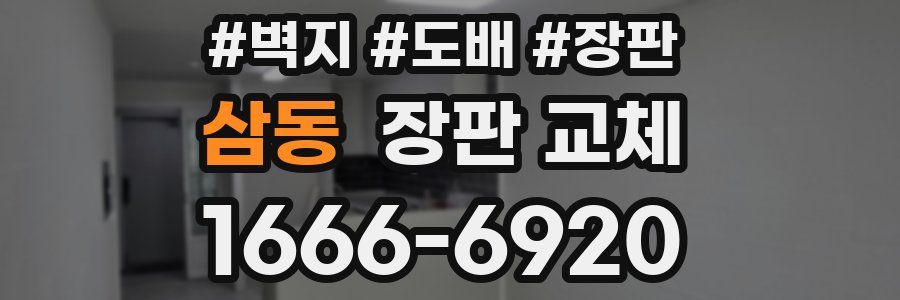 삼동 장판 교체