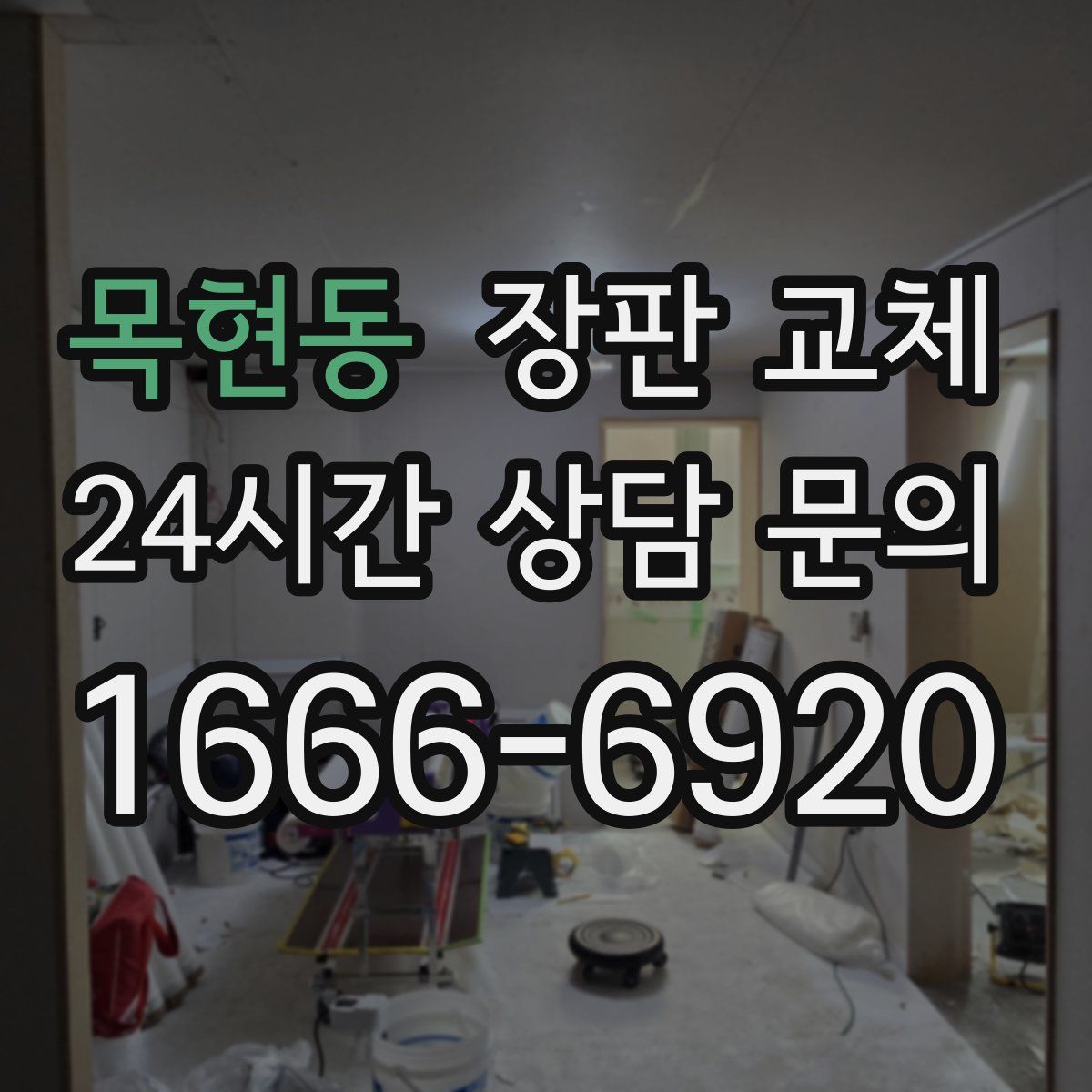 목현동 장판 교체