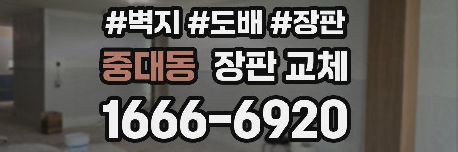 중대동 장판 교체