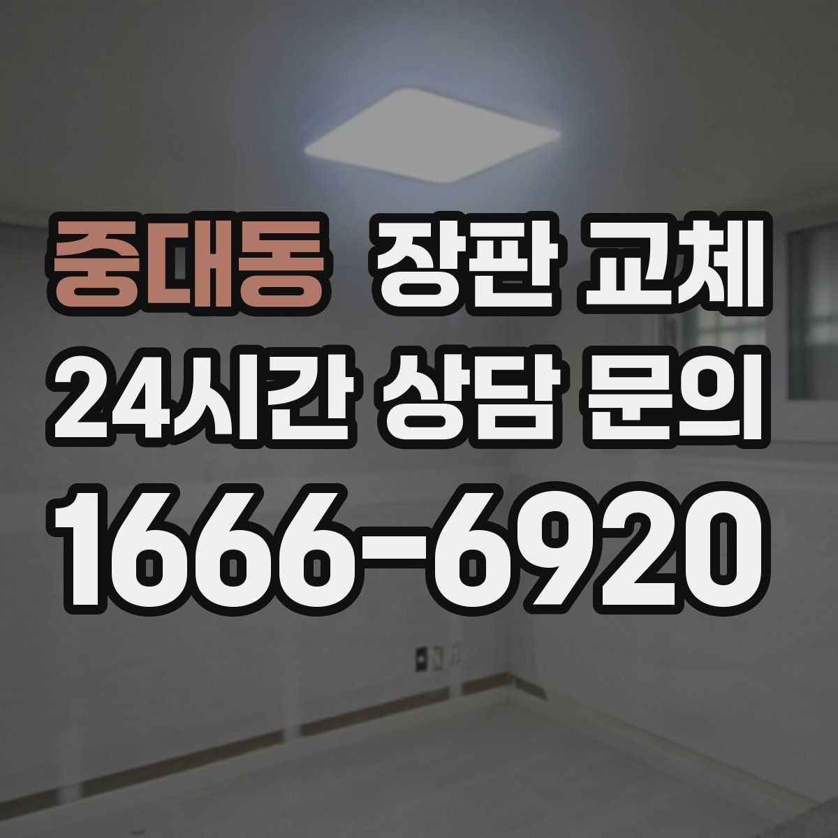중대동 장판 교체