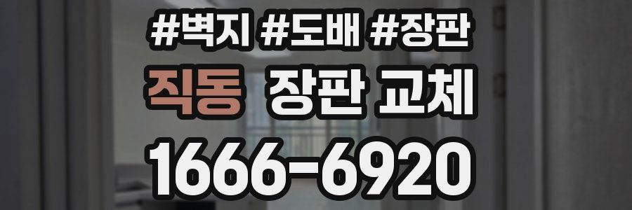직동 장판 교체