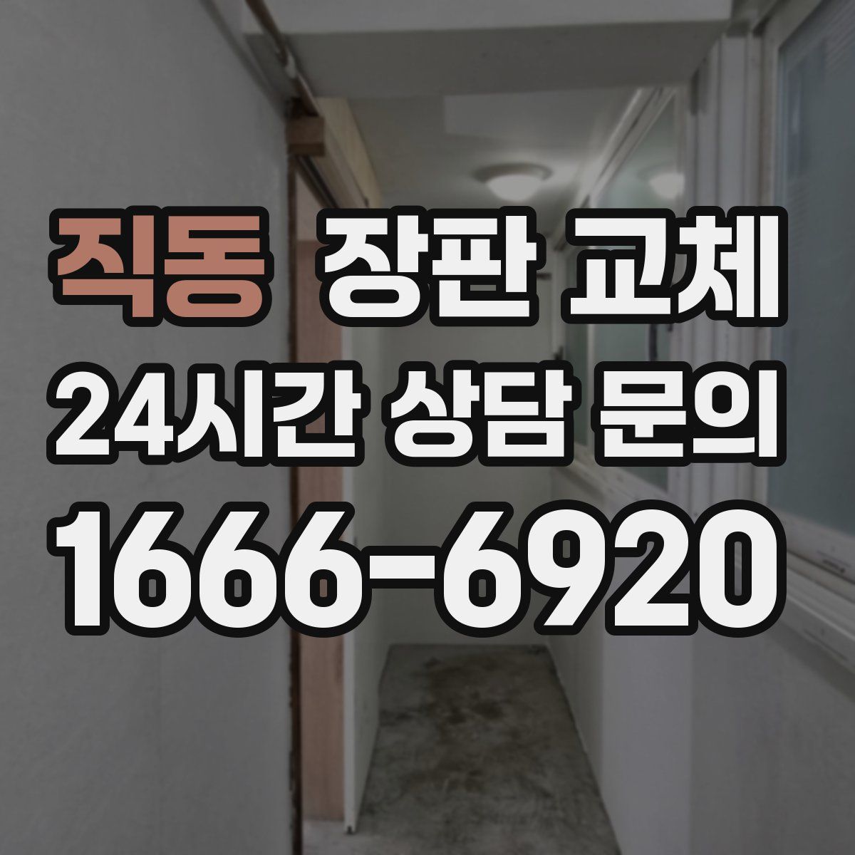 직동 장판 교체